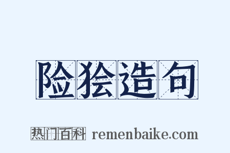 险狯造句是什么意思的图片